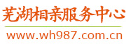 芜湖相亲服务中心