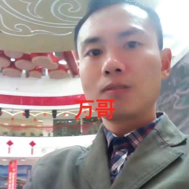万哥的第一张照片--芜湖相亲服务中心